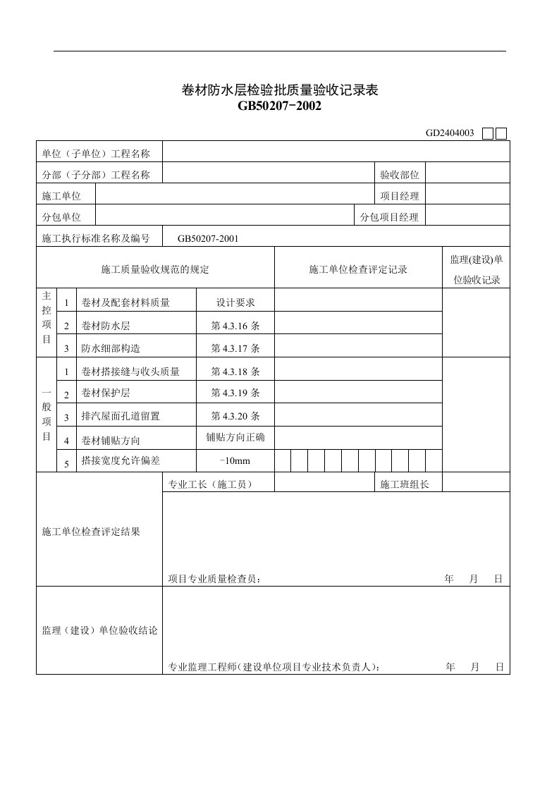 【管理精品】卷材防水层检验批质量验收记录表