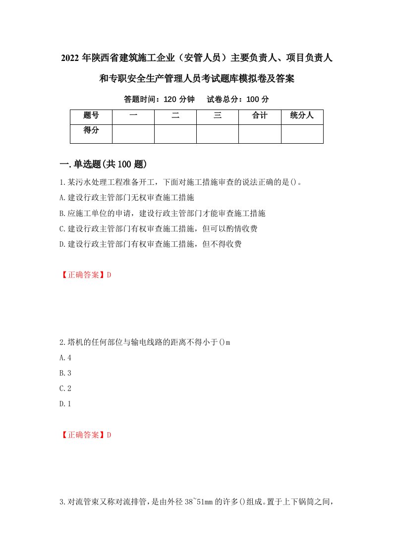 2022年陕西省建筑施工企业安管人员主要负责人项目负责人和专职安全生产管理人员考试题库模拟卷及答案第44期