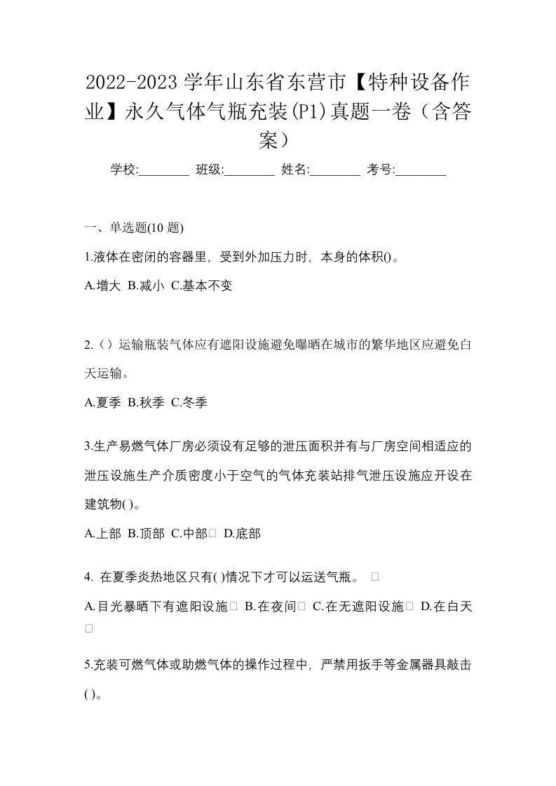 2022-2023学年山东省东营市特种设备作业永久气体气瓶充装P1真题一卷含答案