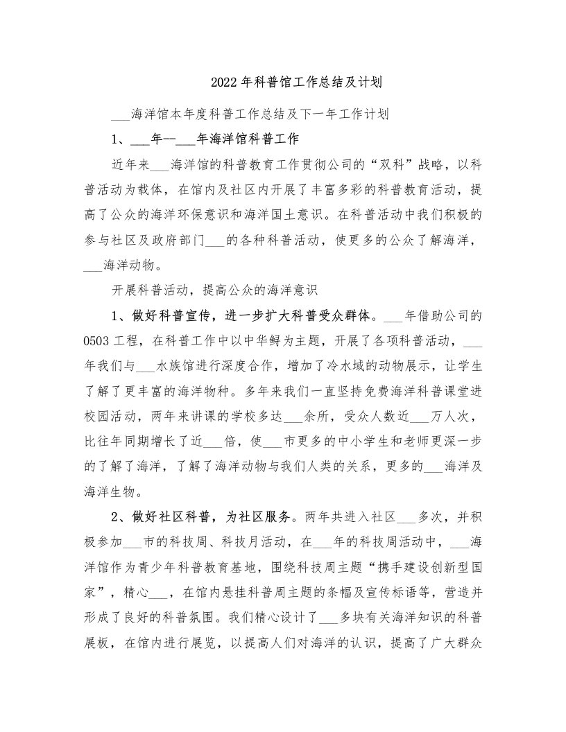 2022年科普馆工作总结及计划