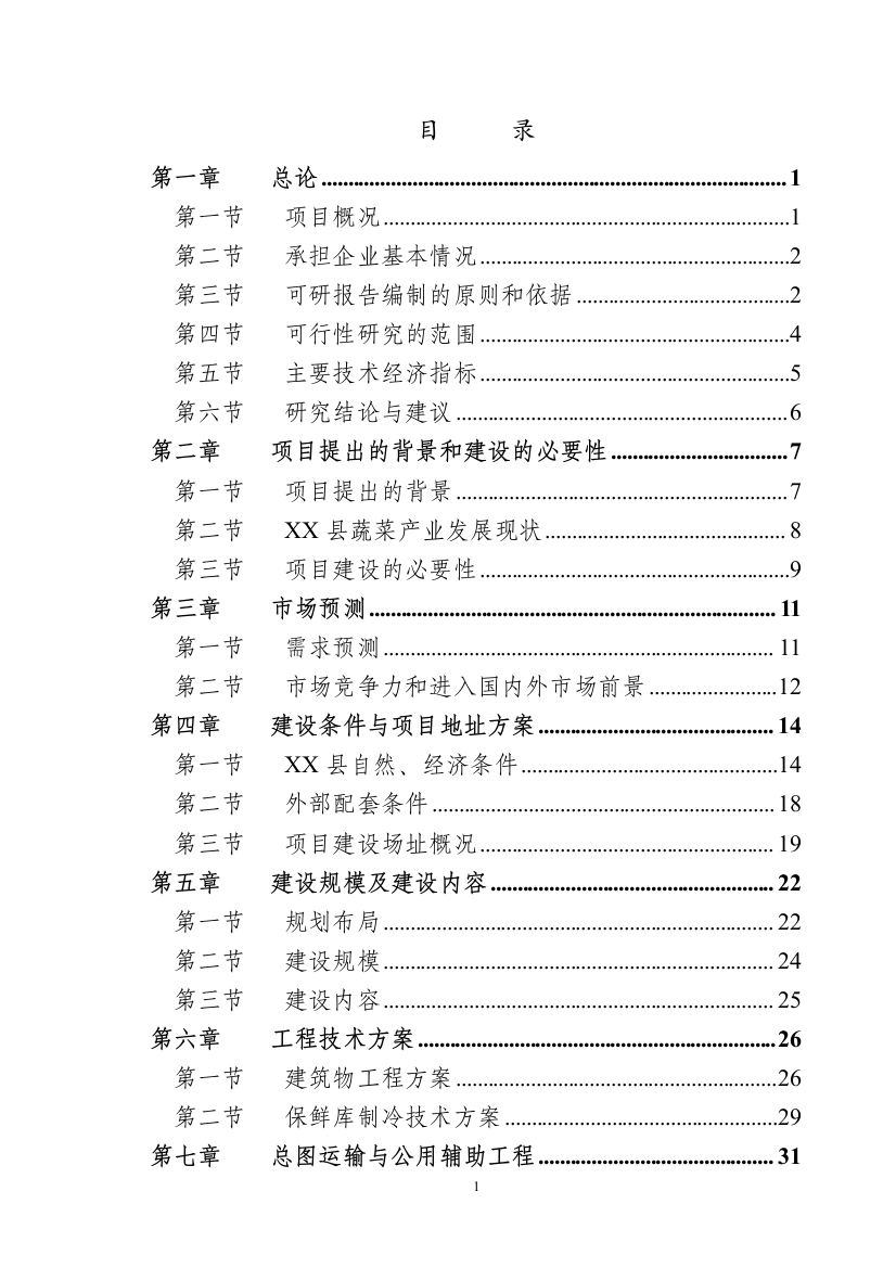 蔬菜市场冷链升级建设项目策划书