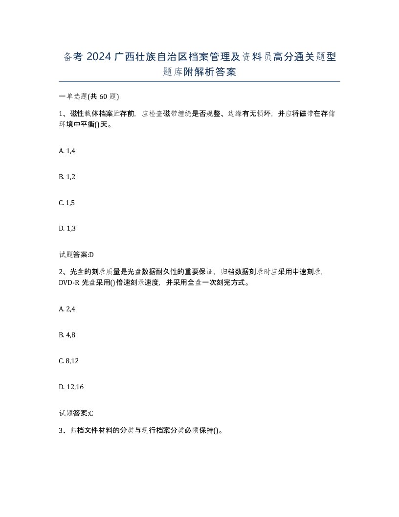 备考2024广西壮族自治区档案管理及资料员高分通关题型题库附解析答案