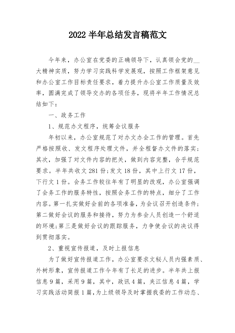 2022半年总结发言稿范文