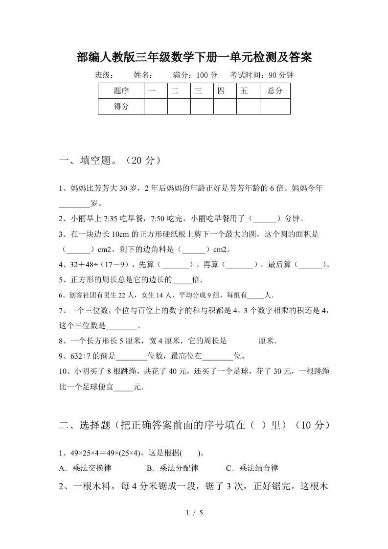 部编人教版三年级数学下册一单元检测及答案