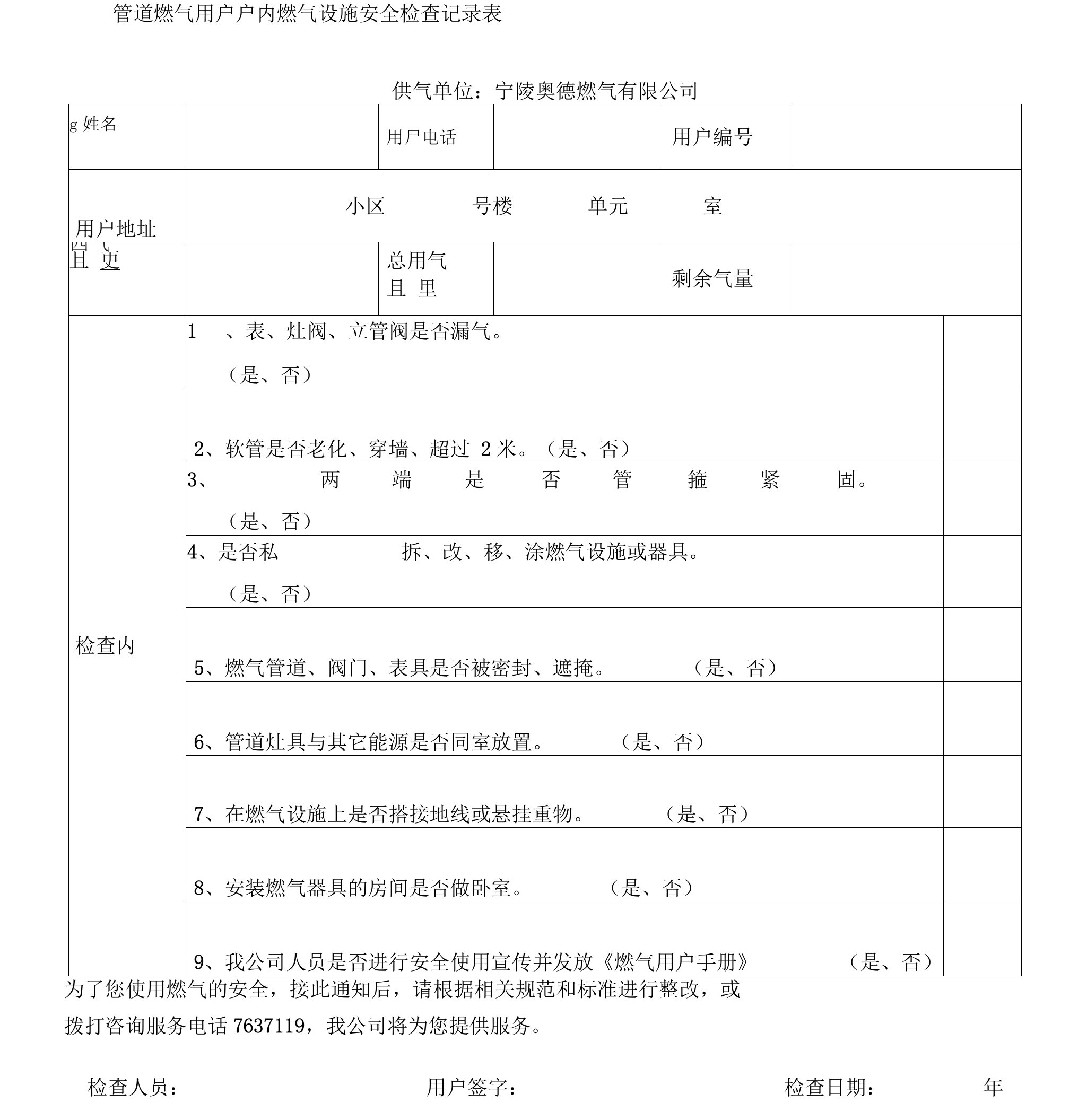 管道燃气用户户内燃气设施安全检查记录表