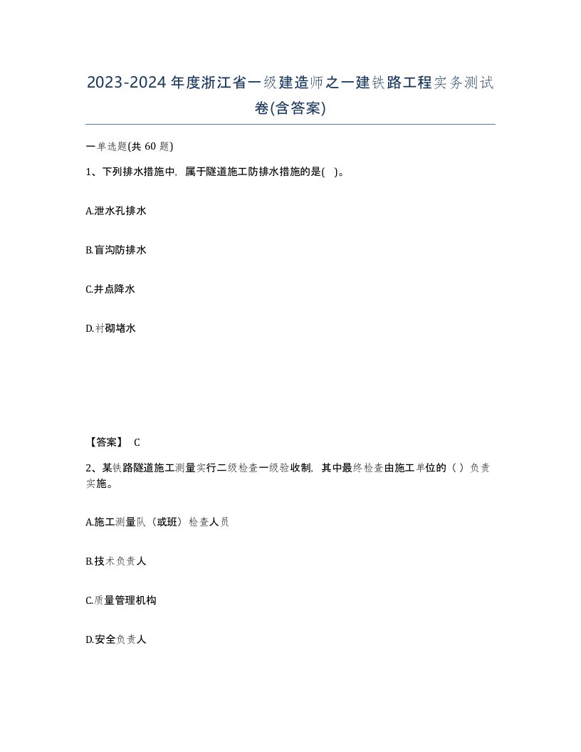 2023-2024年度浙江省一级建造师之一建铁路工程实务测试卷含答案