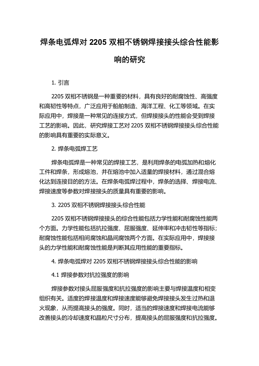 焊条电弧焊对2205双相不锈钢焊接接头综合性能影响的研究