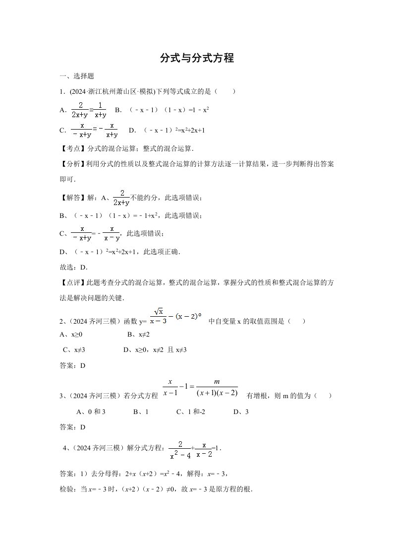 2024年中考数学模拟试题汇编专题7分式与分式方程含答案