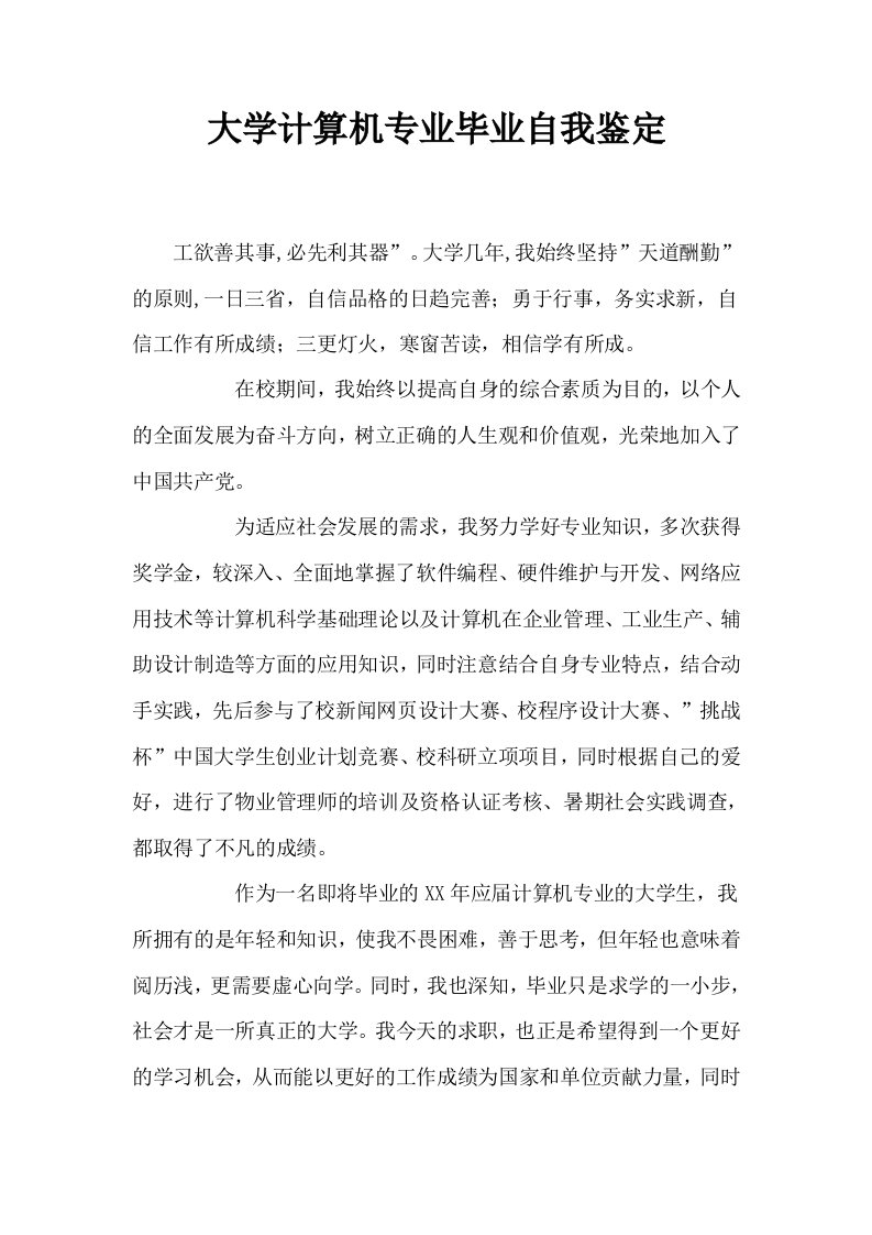 大学计算机专业毕业自我鉴定