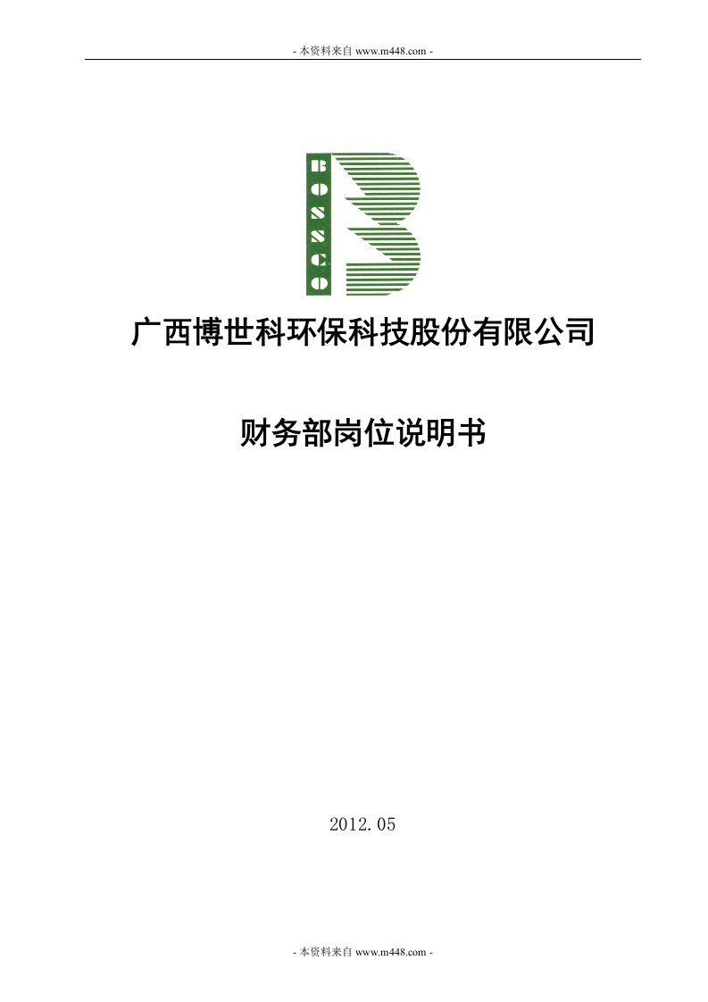 《2012年博世科环保公司财务部岗位职责说明书》(21页)-财务制度表格