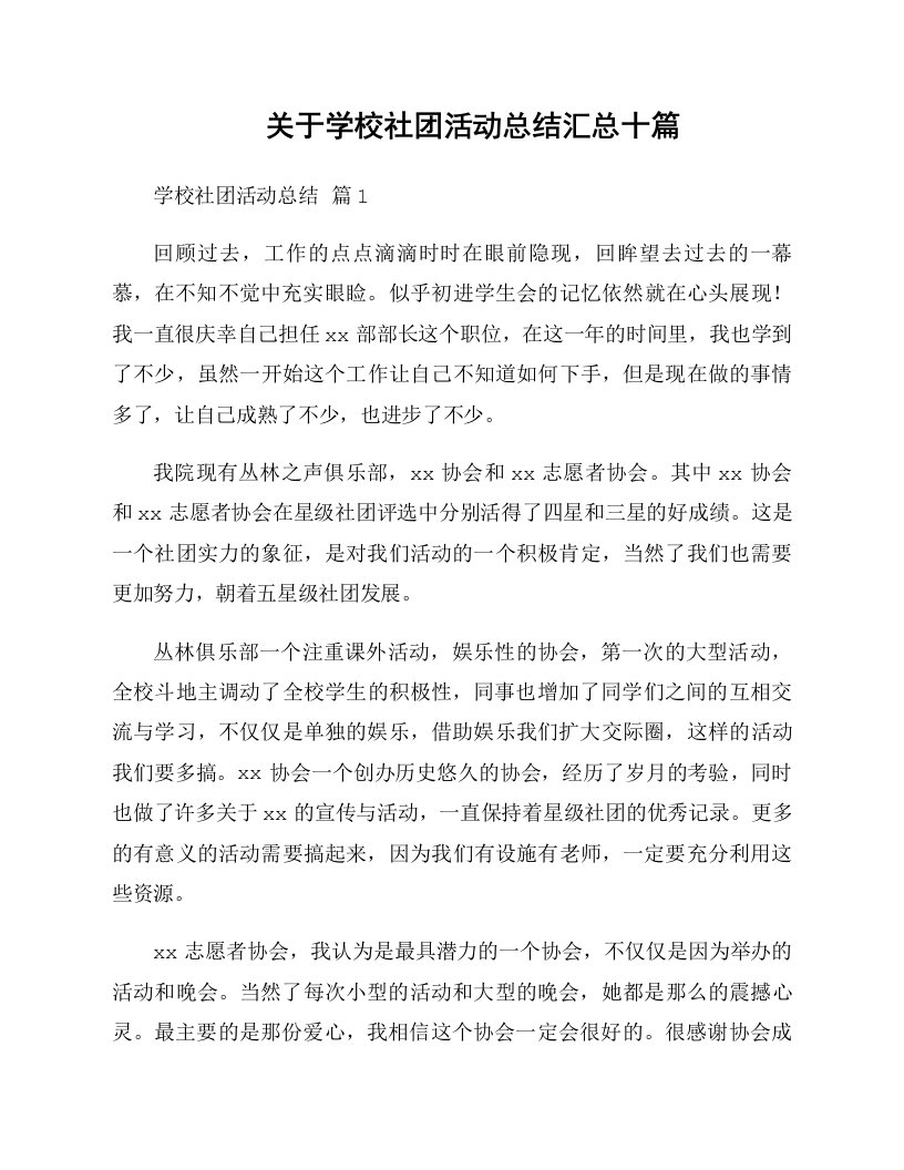 关于学校社团活动总结汇总十篇