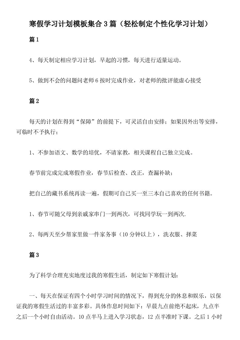 寒假学习计划模板集合3篇（轻松制定个性化学习计划）