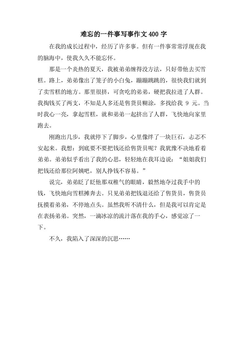 难忘的一件事写事作文400字