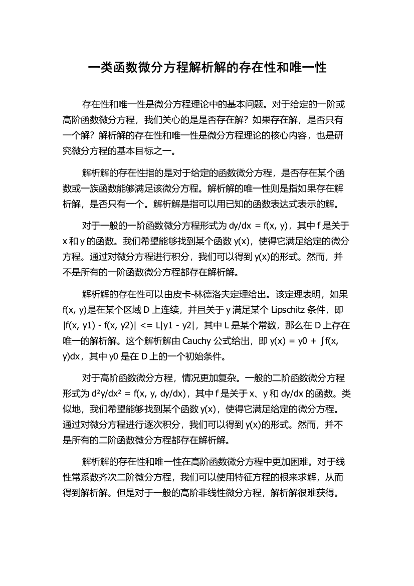 一类函数微分方程解析解的存在性和唯一性