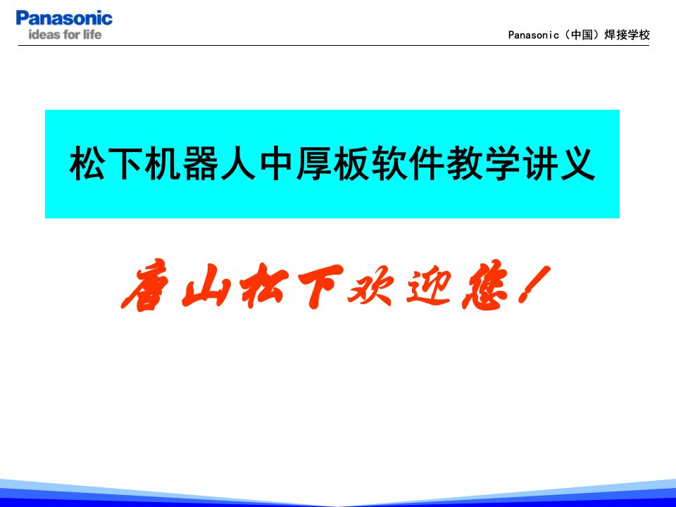 松下机器人中厚板软件教学讲义公开课一等奖市赛课获奖课件