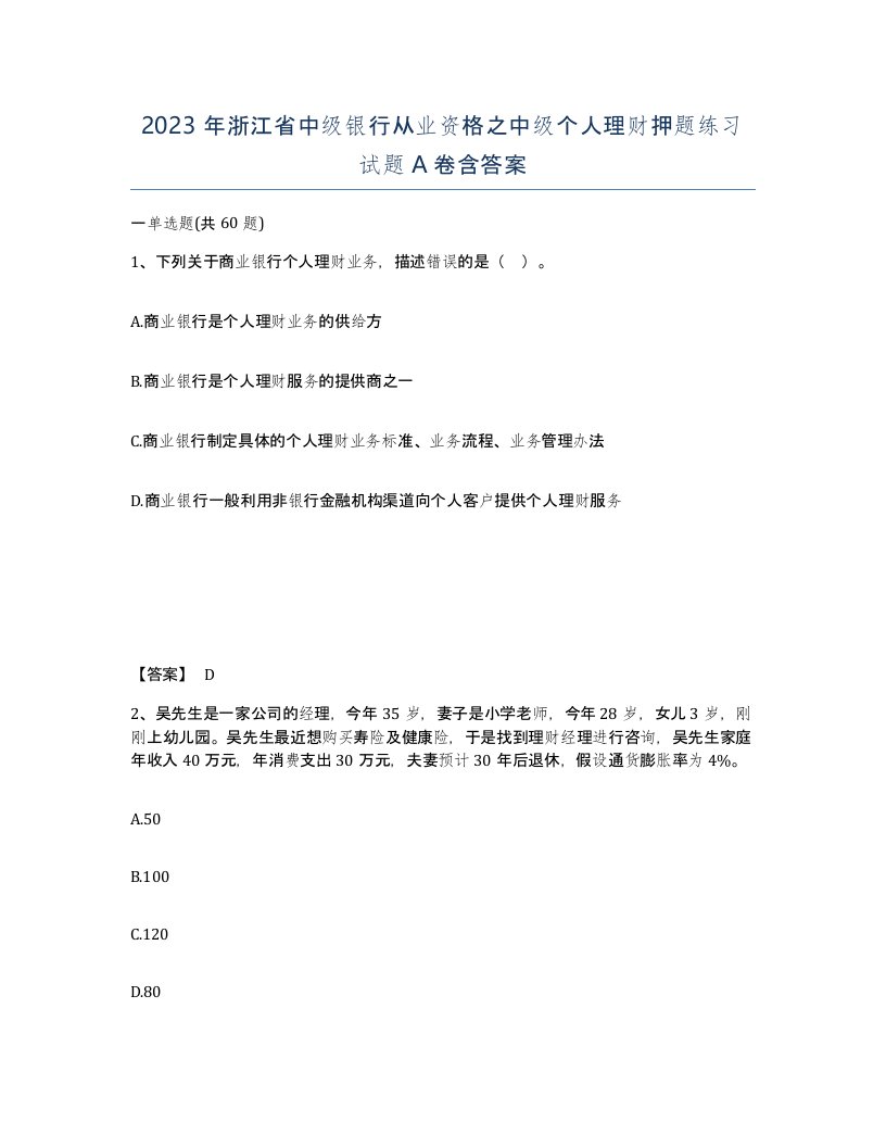 2023年浙江省中级银行从业资格之中级个人理财押题练习试题A卷含答案