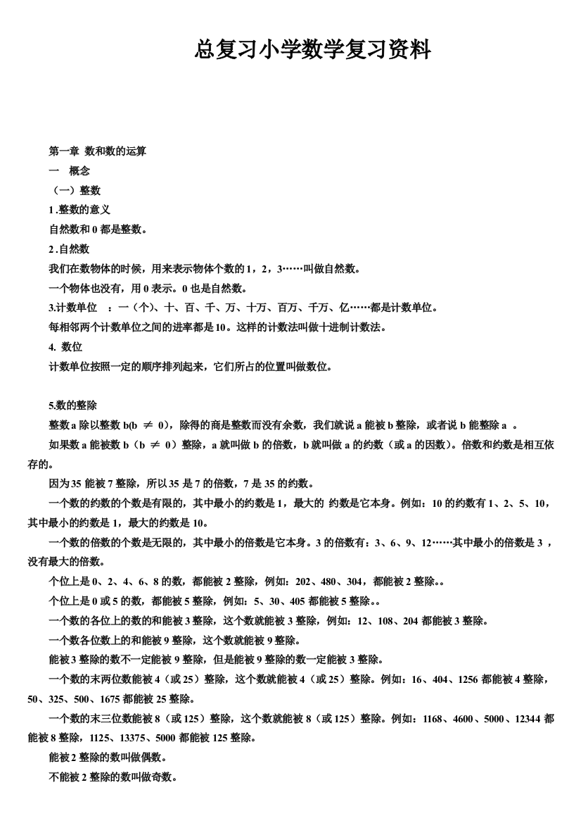 完整word版-小学数学总复习知识点整理(最全)-推荐文档