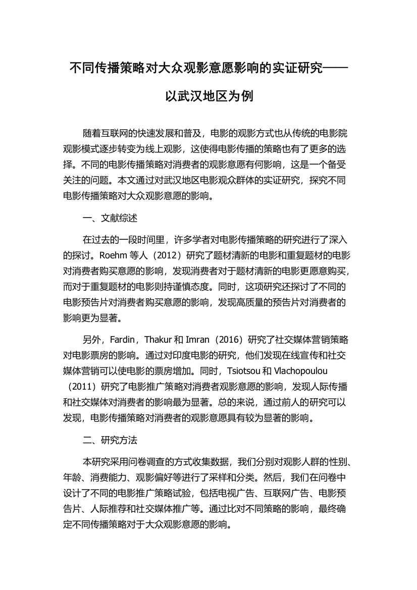 不同传播策略对大众观影意愿影响的实证研究——以武汉地区为例