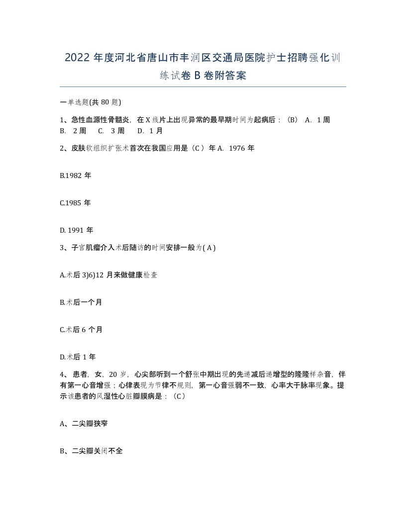 2022年度河北省唐山市丰润区交通局医院护士招聘强化训练试卷B卷附答案