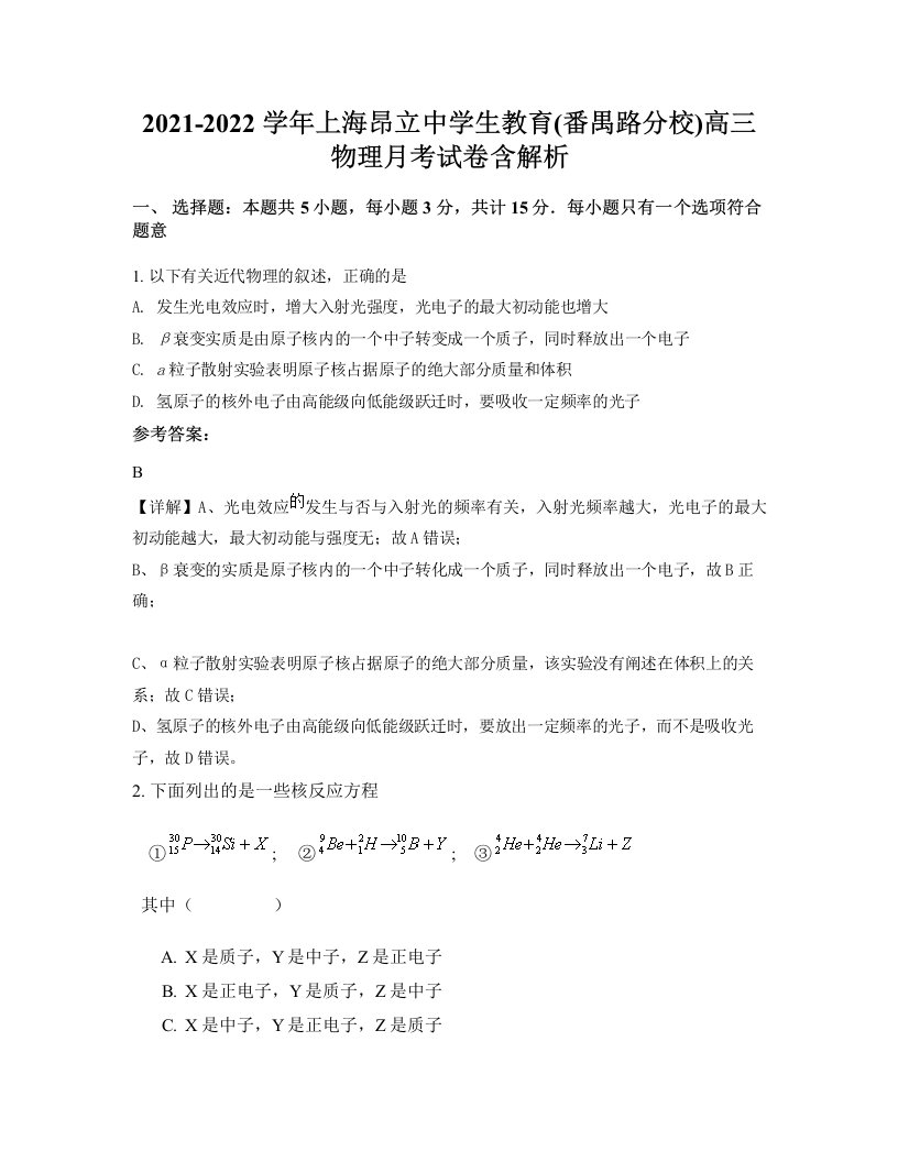 2021-2022学年上海昂立中学生教育番禺路分校高三物理月考试卷含解析