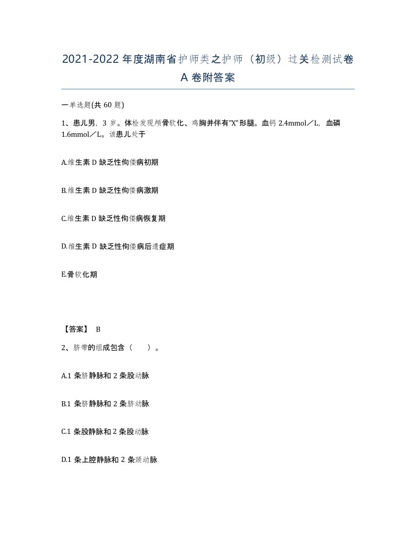 2021-2022年度湖南省护师类之护师初级过关检测试卷A卷附答案