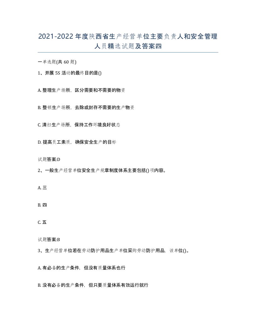 20212022年度陕西省生产经营单位主要负责人和安全管理人员试题及答案四