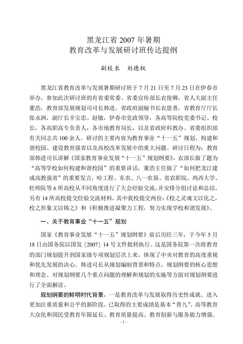 精选黑龙江省教育改革与发展暑期研讨班传达提纲