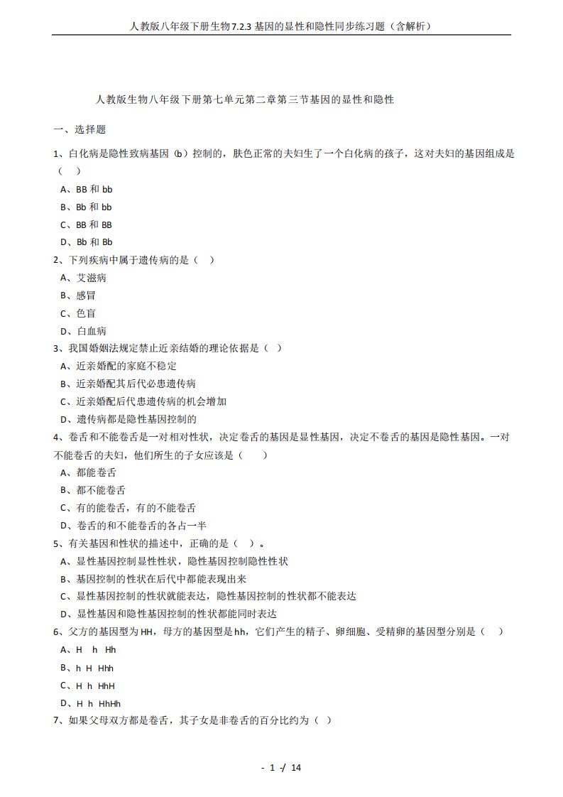 人教版八年级下册生物723基因的显性和隐性同步练习题