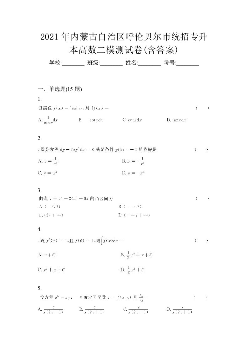 2021年内蒙古自治区呼伦贝尔市统招专升本高数二模测试卷含答案