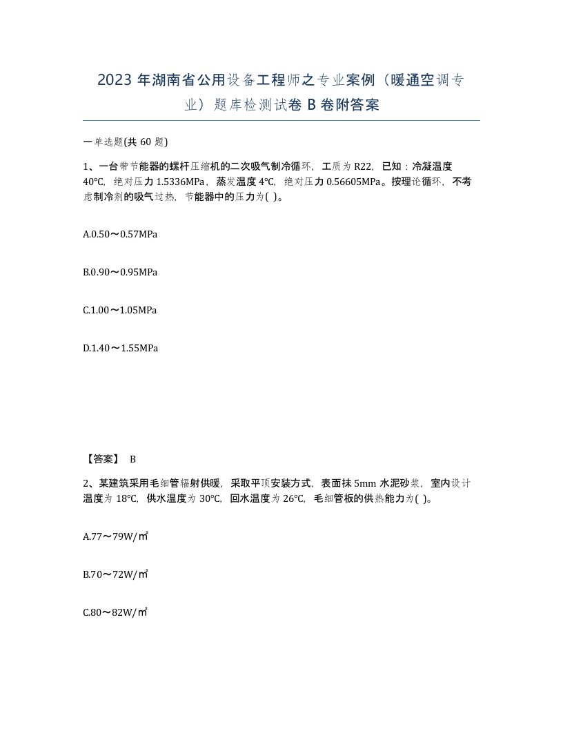 2023年湖南省公用设备工程师之专业案例暖通空调专业题库检测试卷B卷附答案