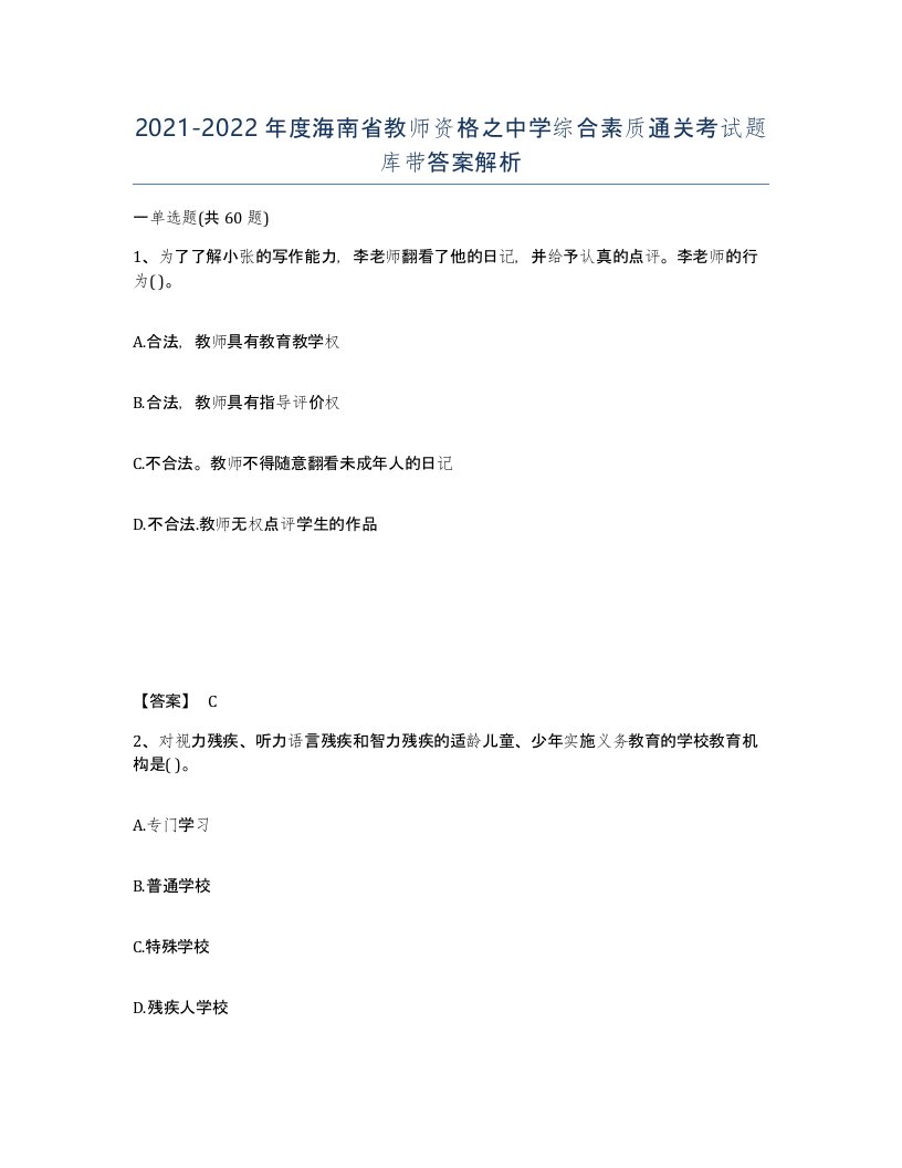 2021-2022年度海南省教师资格之中学综合素质通关考试题库带答案解析