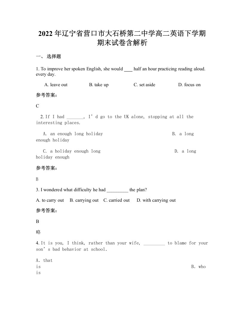 2022年辽宁省营口市大石桥第二中学高二英语下学期期末试卷含解析