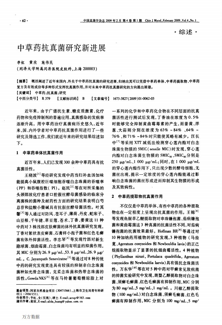 中草药抗真菌研究新进展.pdf