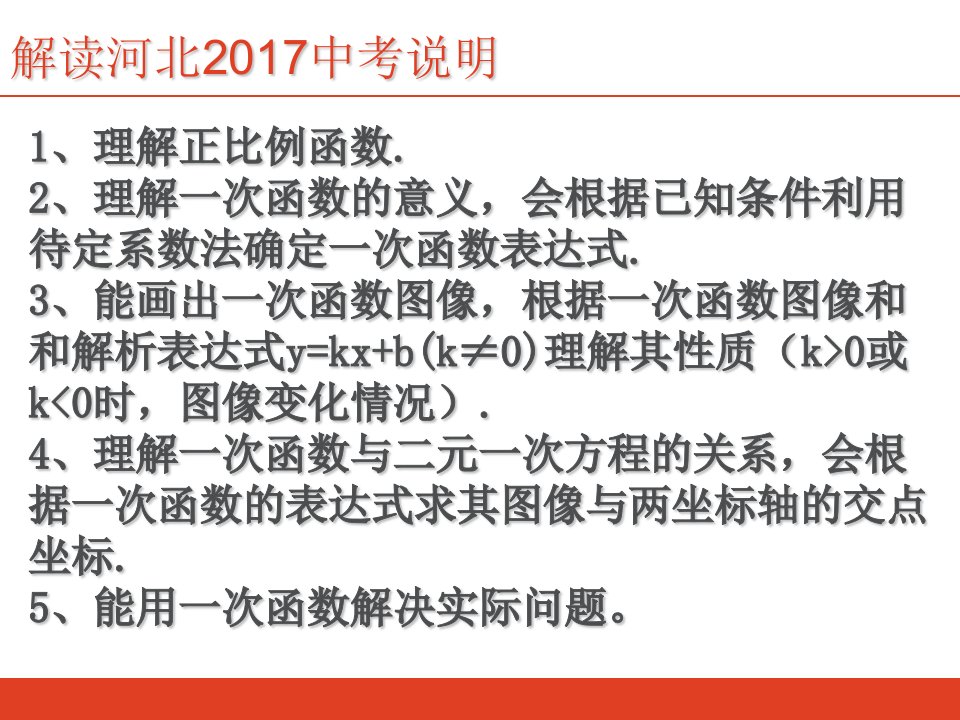 一次函数图像和性质复习课