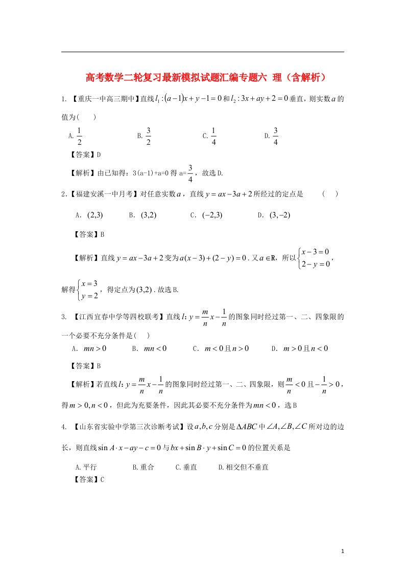 高考数学二轮复习最新模拟试题汇编专题六