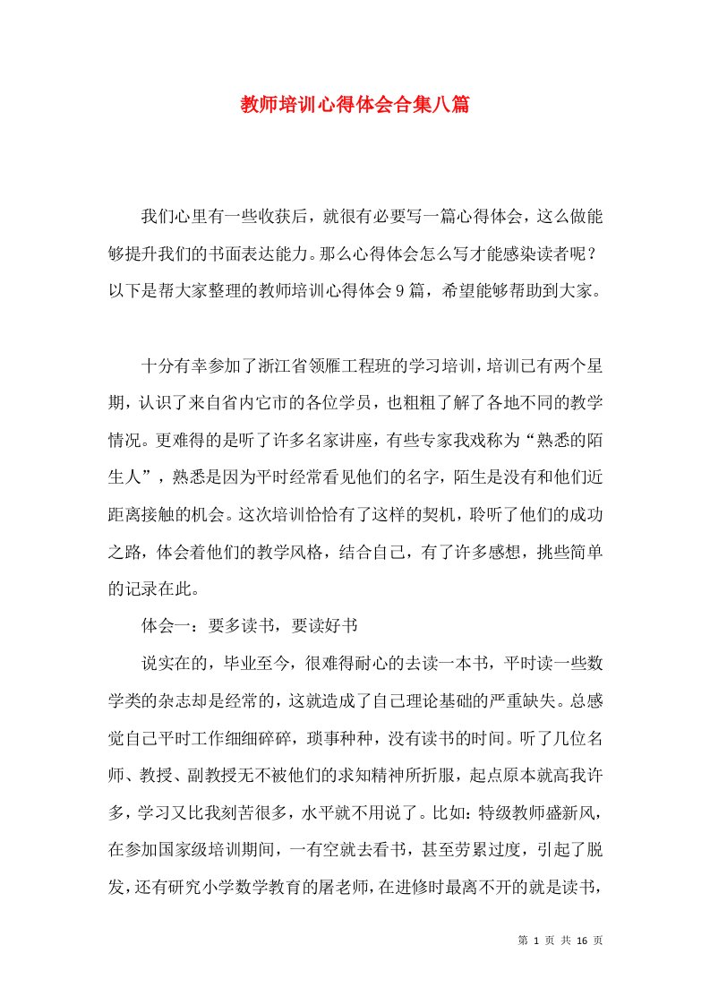 教师培训心得体会合集八篇（二）