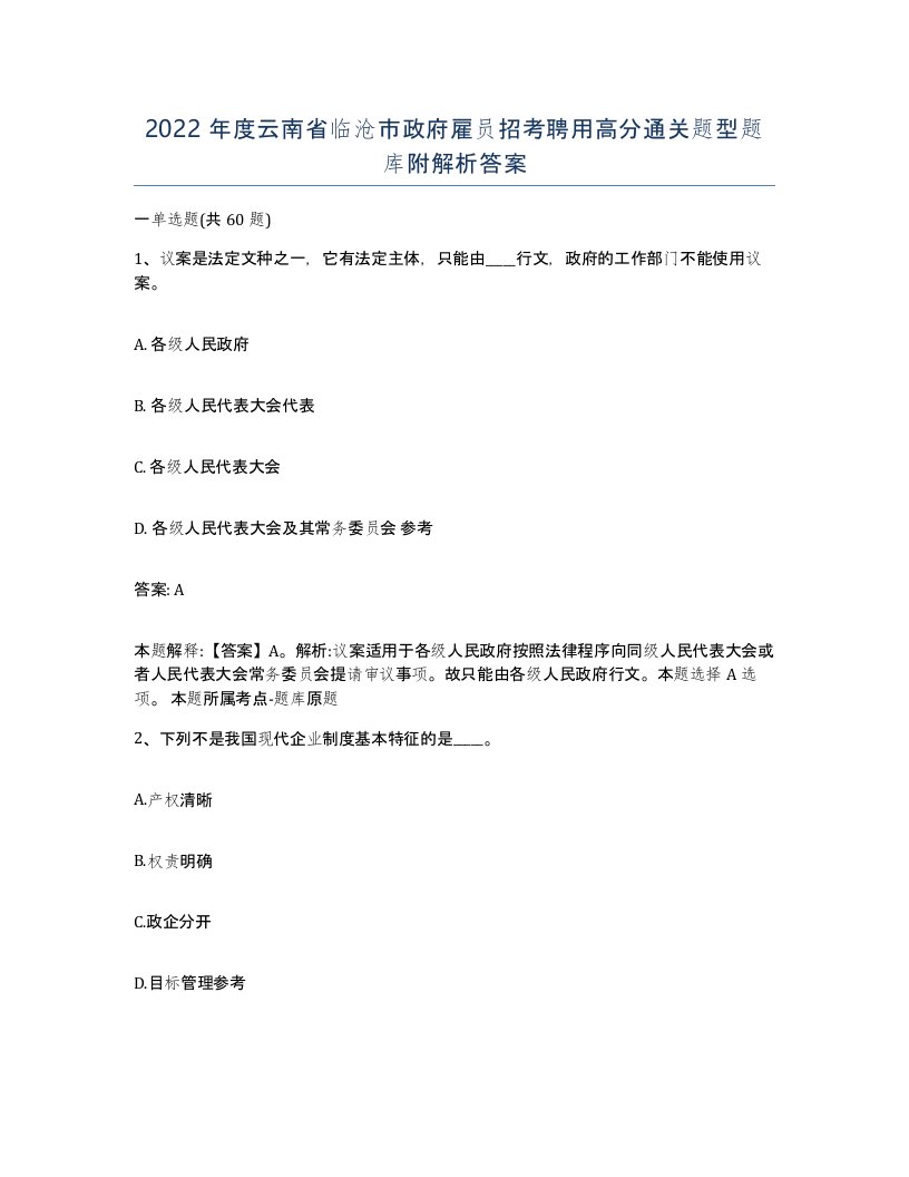 2022年度云南省临沧市政府雇员招考聘用高分通关题型题库附解析答案