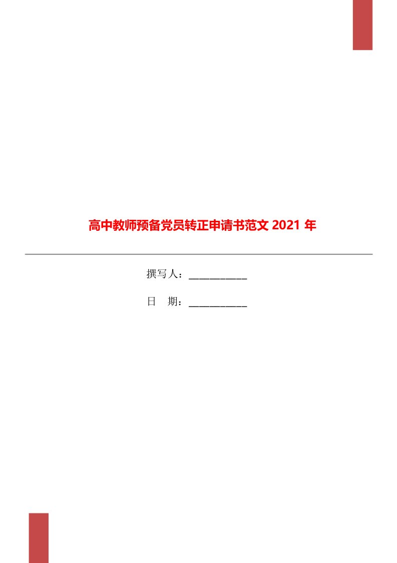 高中教师预备党员转正申请书范文2021年