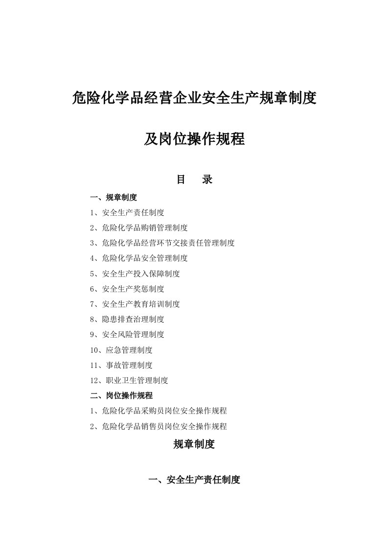 危险化学品经营企业安全生产规章制度及岗位操作规程