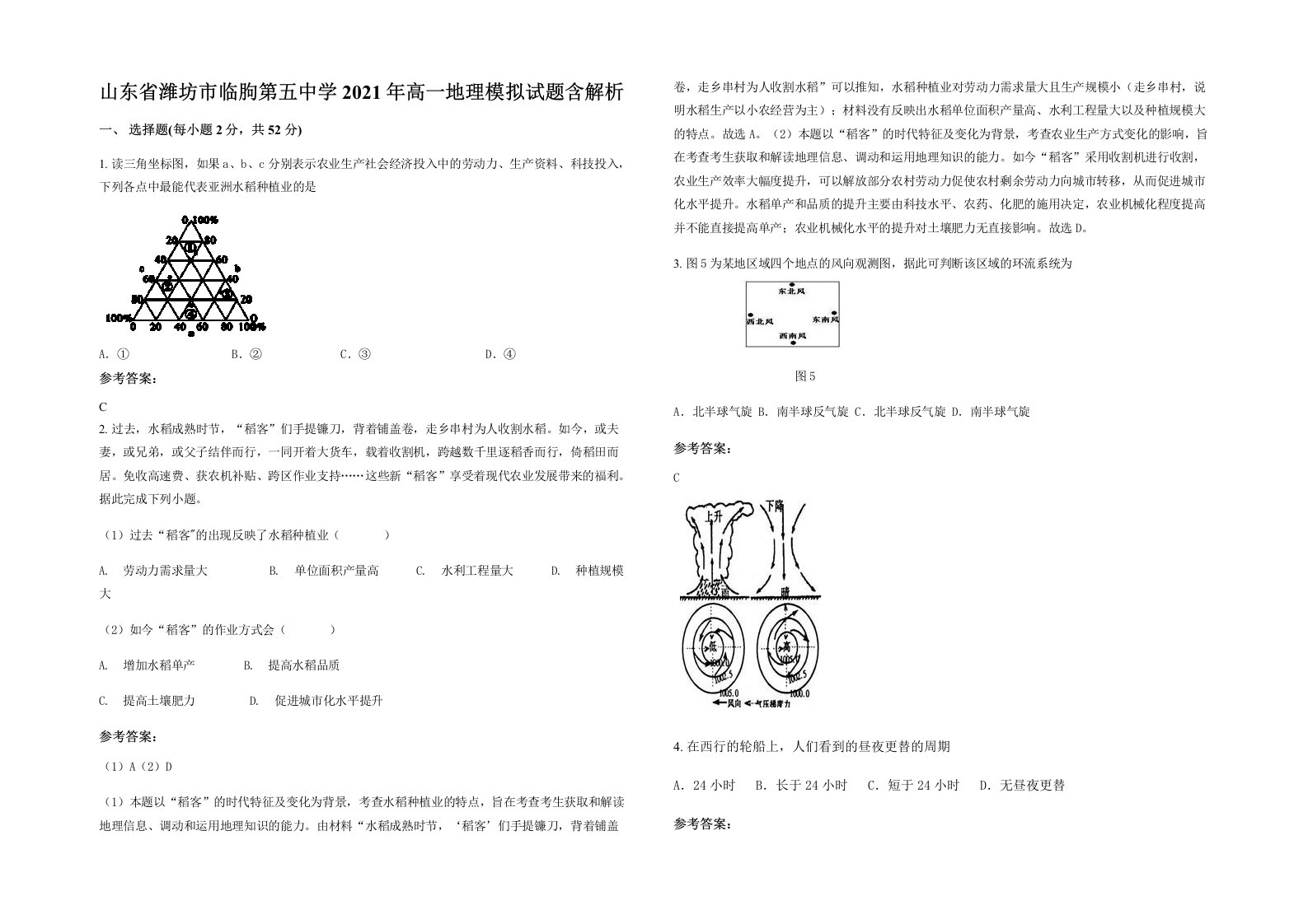 山东省潍坊市临朐第五中学2021年高一地理模拟试题含解析