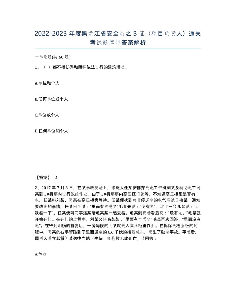 2022-2023年度黑龙江省安全员之B证项目负责人通关考试题库带答案解析