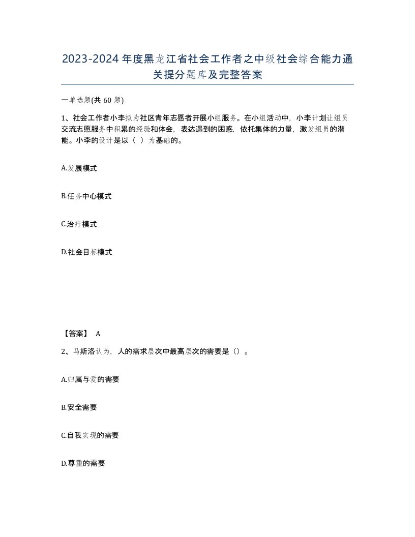 2023-2024年度黑龙江省社会工作者之中级社会综合能力通关提分题库及完整答案