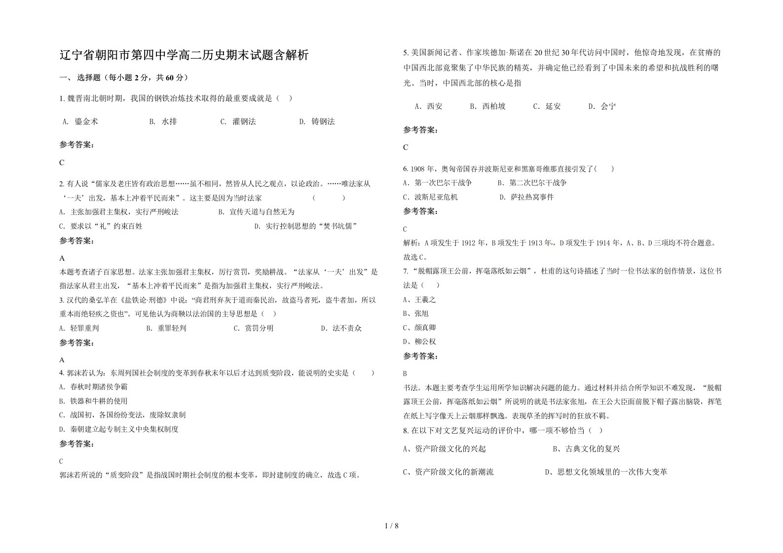 辽宁省朝阳市第四中学高二历史期末试题含解析