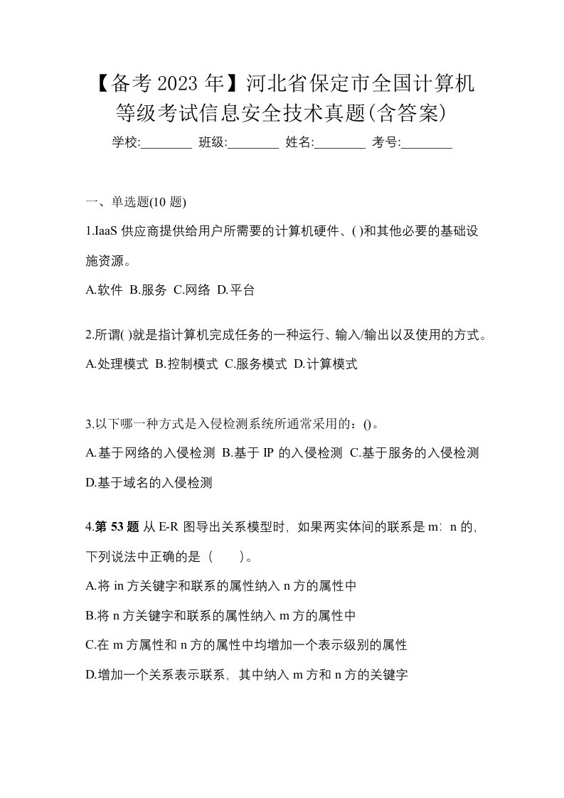 备考2023年河北省保定市全国计算机等级考试信息安全技术真题含答案