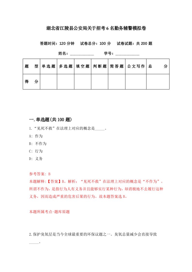 湖北省江陵县公安局关于招考6名勤务辅警模拟卷第20套