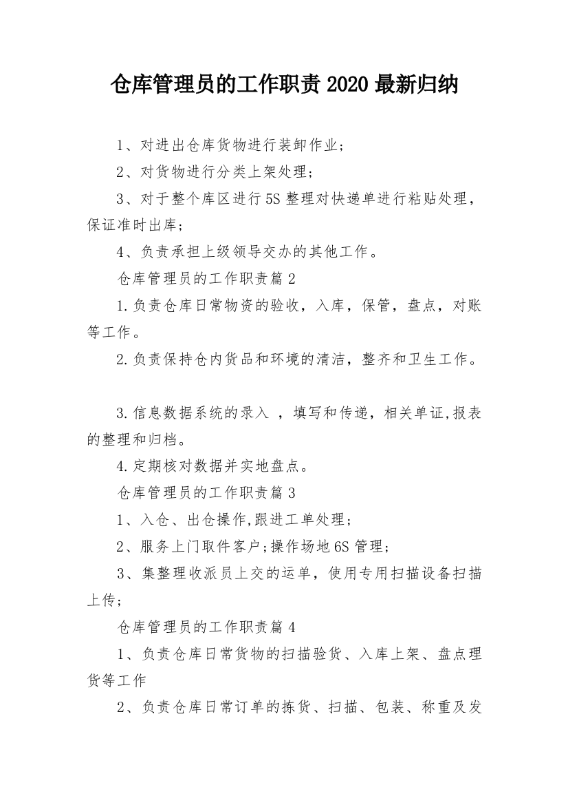 仓库管理员的工作职责2020最新归纳