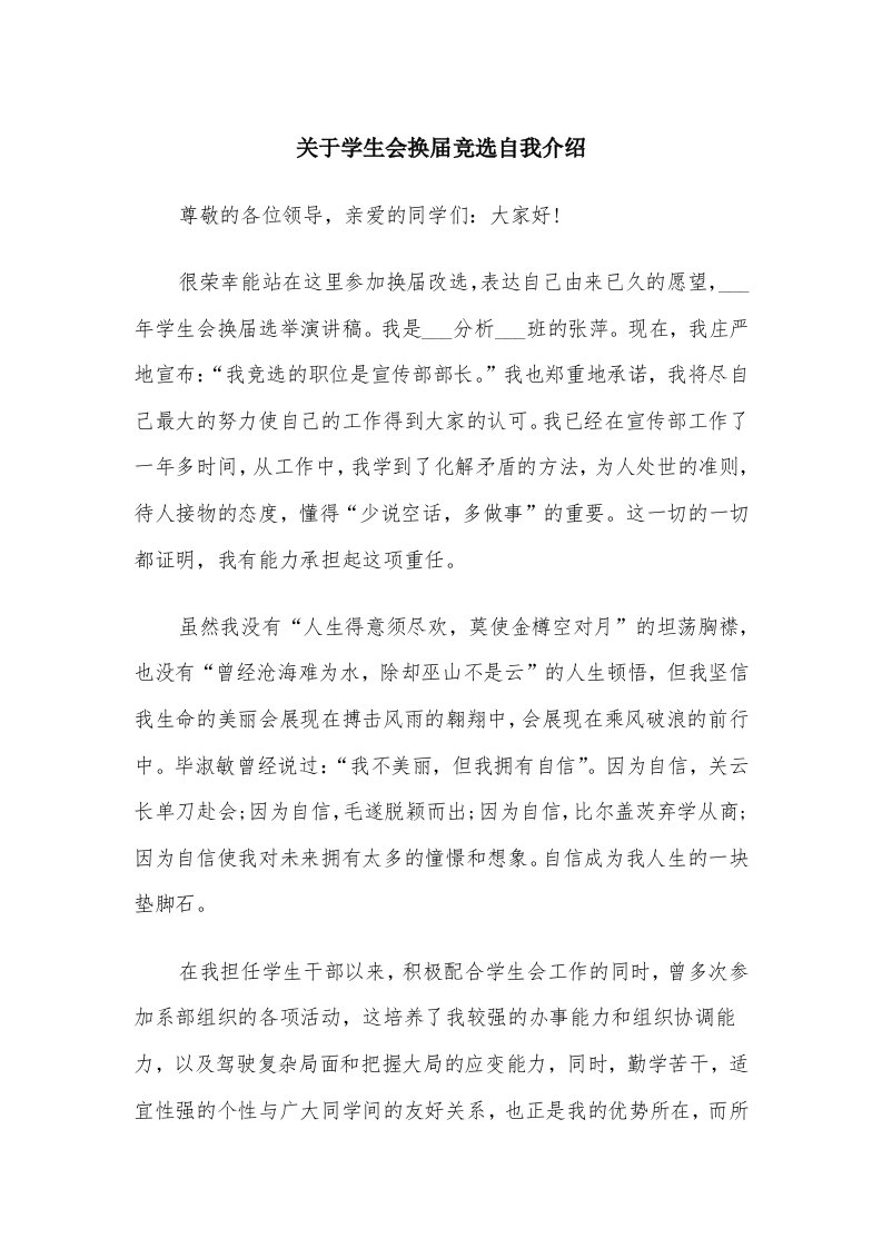 关于学生会换届竞选自我介绍