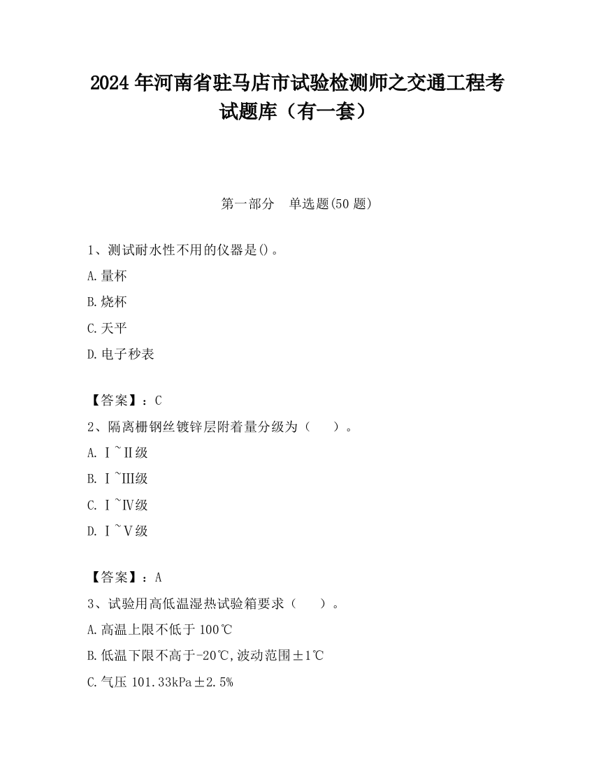 2024年河南省驻马店市试验检测师之交通工程考试题库（有一套）