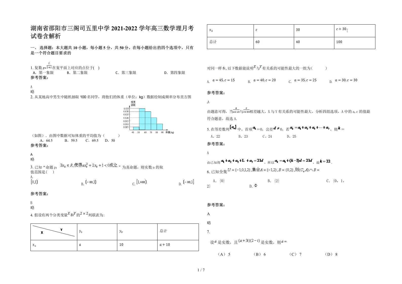 湖南省邵阳市三阁司五里中学2021-2022学年高三数学理月考试卷含解析