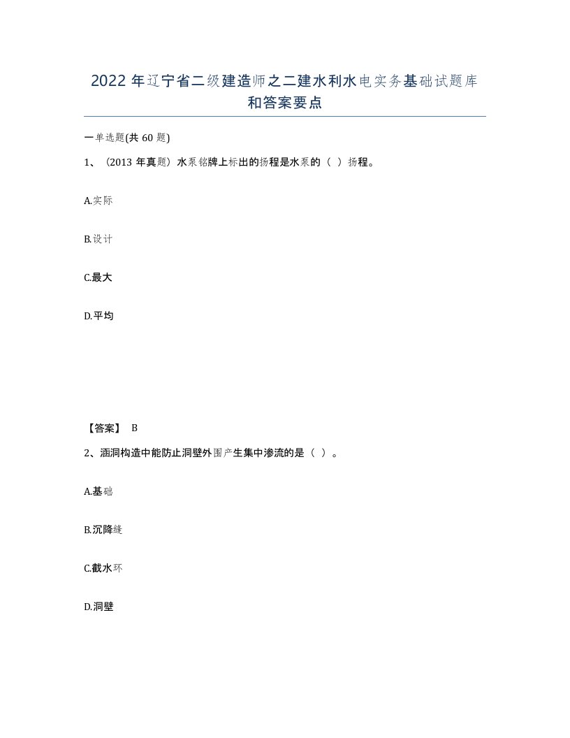 2022年辽宁省二级建造师之二建水利水电实务基础试题库和答案要点